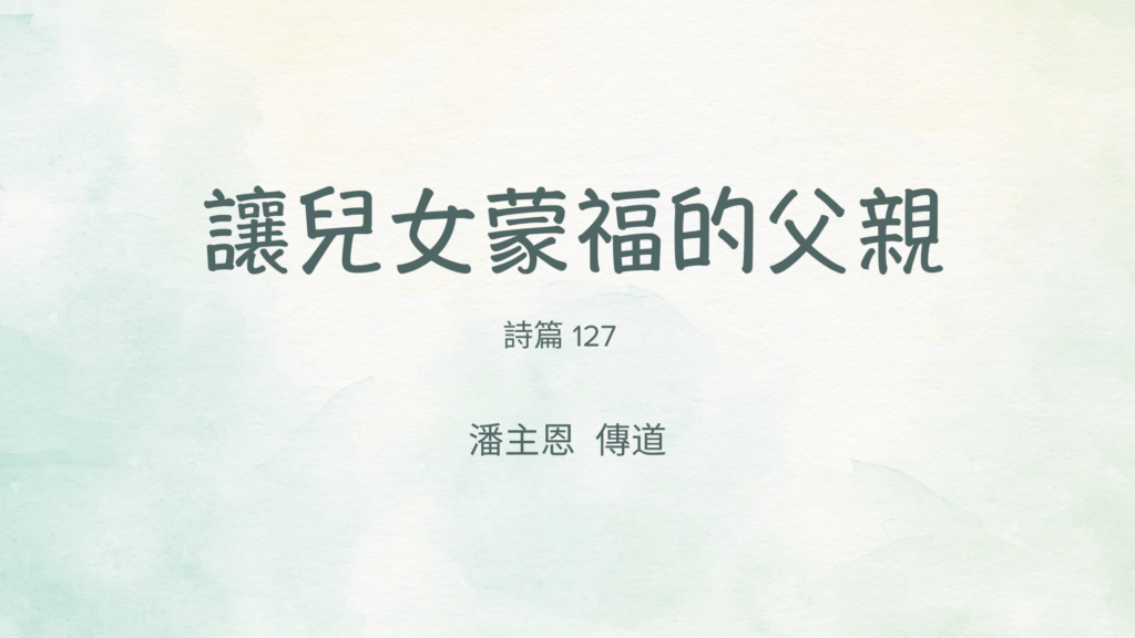讓兒女蒙福的父親 (粵）