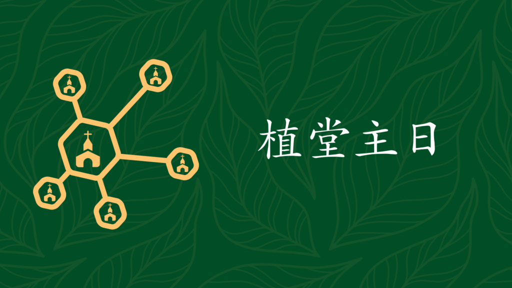 聖靈帶領的植堂宣教 (粵）