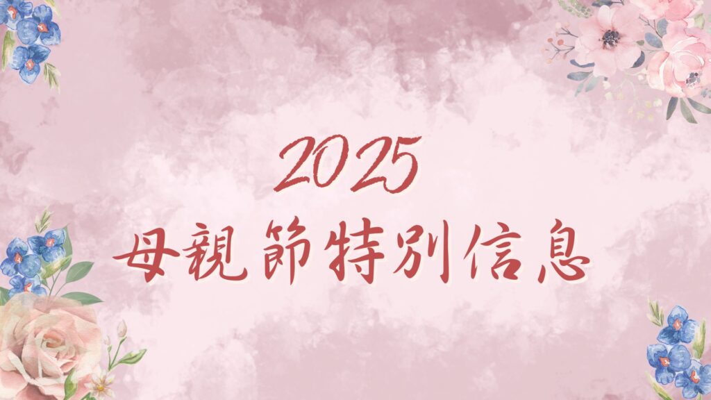看，你的母親！(國)