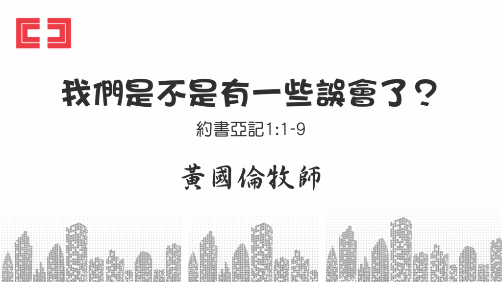 我們是不是有一些誤會了？(國、粵)