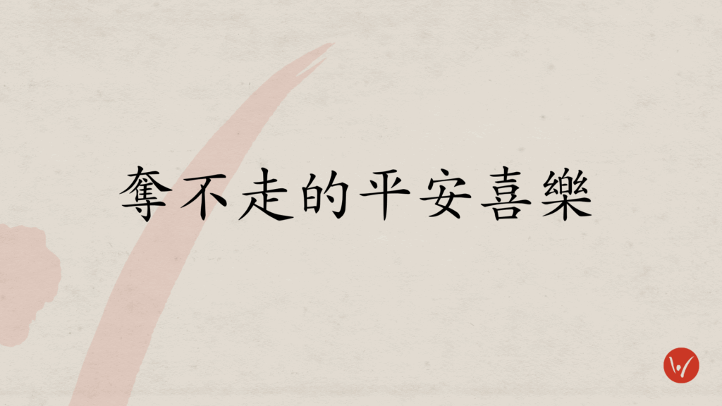 奪不走的平安喜樂 (國)