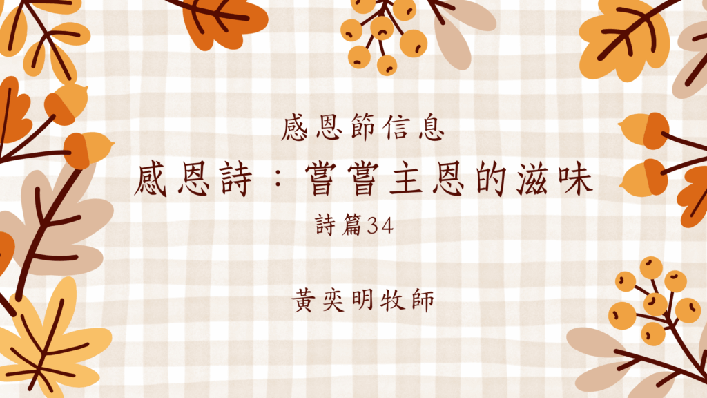 感恩詩：嘗嘗主恩的滋味 (國)