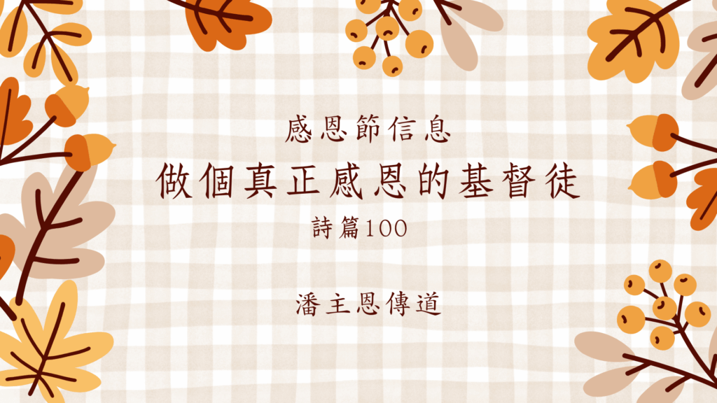 做個真正感恩的基督徒 (粵)