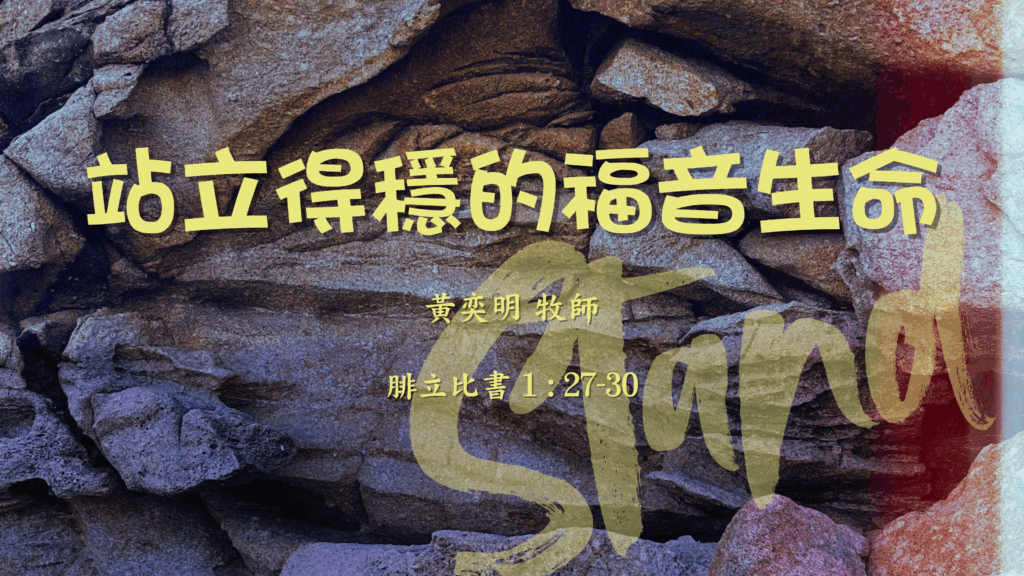 站立得穩的福音生命 (國）