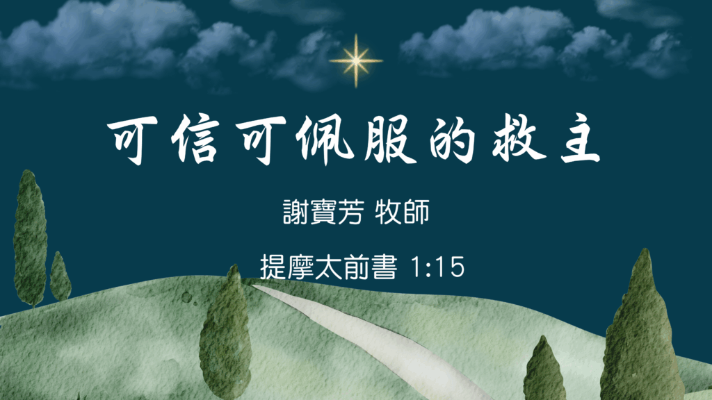 可信可佩服的救主 (粵)