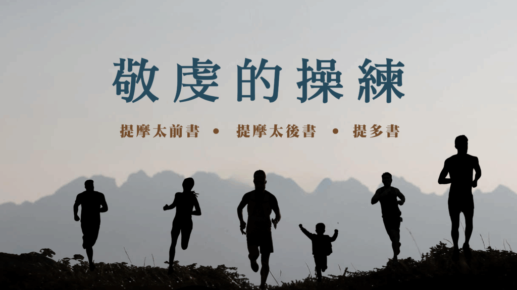 榮耀福音的傳承 (國)