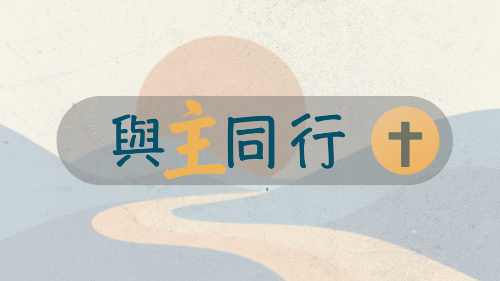 放下一切跟隨主 (國)