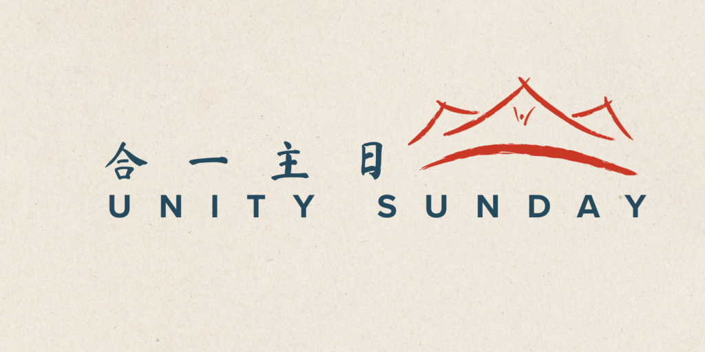 Unity Sunday:  Behold, the Tent of God is with Man